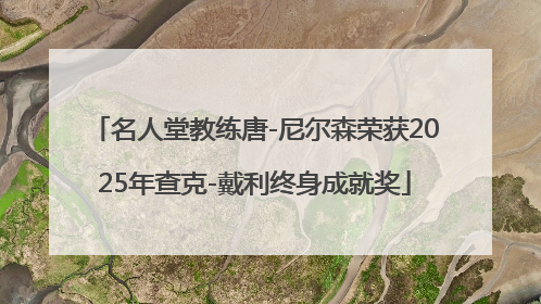 名人堂教练唐-尼尔森荣获2025年查克-戴利终身成就奖