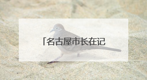 名古屋市长在记者会上晕倒被紧急送院，其会上因“教师偷拍女学童”事件受质询