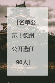 名单公示！德州公开选任90人