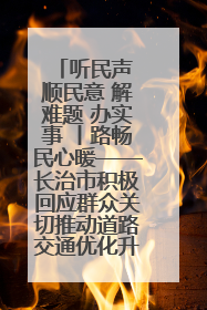 听民声 顺民意 解难题 办实事 丨路畅民心暖——长治市积极回应群众关切推动道路交通优化升级
