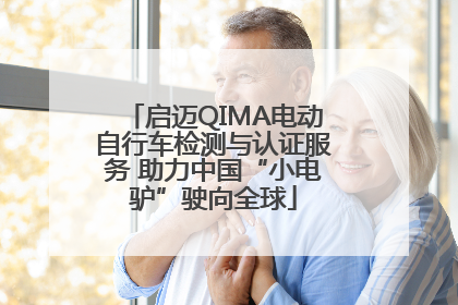 启迈QIMA电动自行车检测与认证服务 助力中国“小电驴”驶向全球