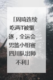 周琦连续吃两T被驱逐，全运会男篮小组赛四川队出师不利