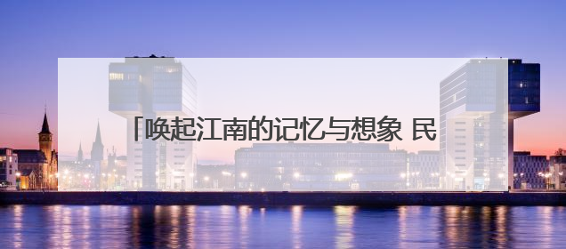 唤起江南的记忆与想象 民族管弦乐《颂·江南》首演