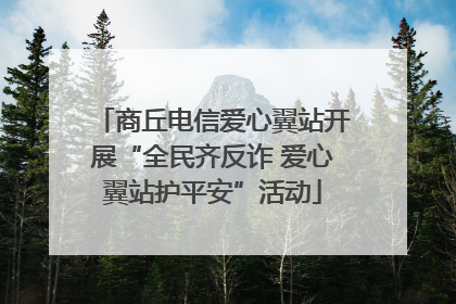 商丘电信爱心翼站开展“全民齐反诈 爱心翼站护平安”活动