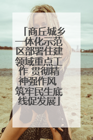商丘城乡一体化示范区部署住建领域重点工作 贯彻精神强作风 筑牢民生底线促发展