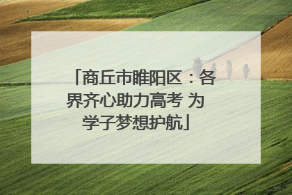 商丘市睢阳区：各界齐心助力高考 为学子梦想护航