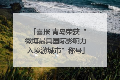 喜报 青岛荣获“微博最具国际影响力入境游城市”称号