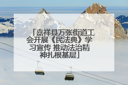 嘉祥县万张街道工会开展《民法典》学习宣传 推动法治精神扎根基层