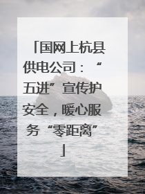 国网上杭县供电公司：“五进”宣传护安全，暖心服务“零距离”