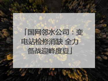 国网邻水公司：变电站检修消缺 全力备战迎峰度夏