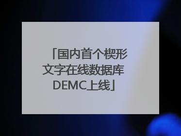 国内首个楔形文字在线数据库DEMC上线