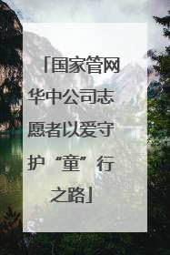 国家管网华中公司志愿者以爱守护“童”行之路