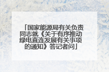 国家能源局有关负责同志就《关于有序推动绿电直连发展有关事项的通知》答记者问