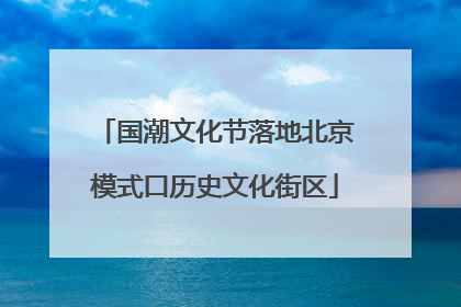 国潮文化节落地北京模式口历史文化街区
