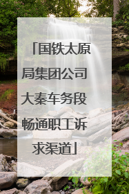 国铁太原局集团公司大秦车务段畅通职工诉求渠道