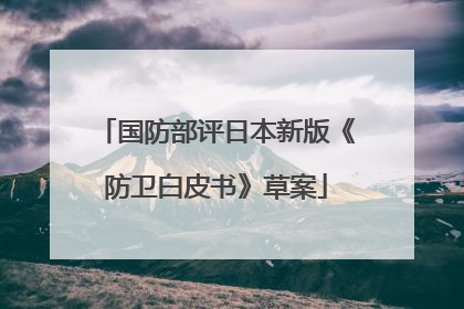 国防部评日本新版《防卫白皮书》草案