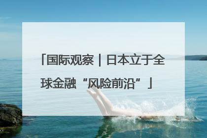 国际观察｜日本立于全球金融“风险前沿”