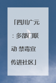 四川广元：多部门联动 禁毒宣传进社区