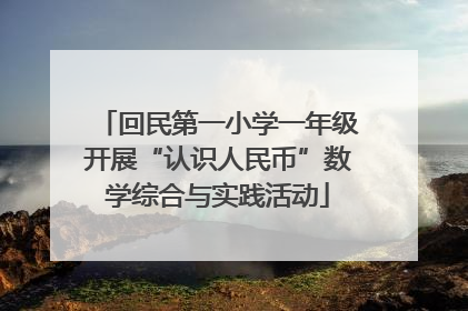 回民第一小学一年级开展“认识人民币”数学综合与实践活动