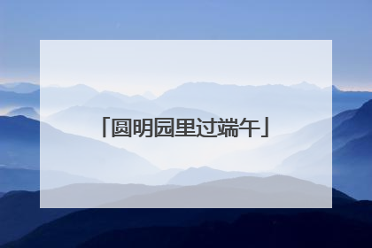圆明园里过端午