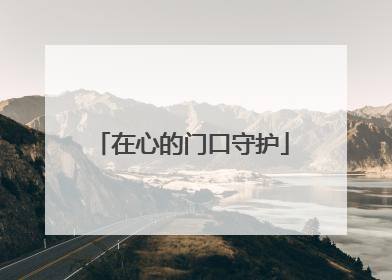 在心的门口守护