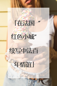 在法国“红色小城”续写中法百年情谊