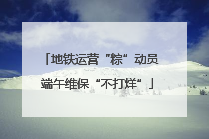 地铁运营“粽”动员 端午维保“不打烊”