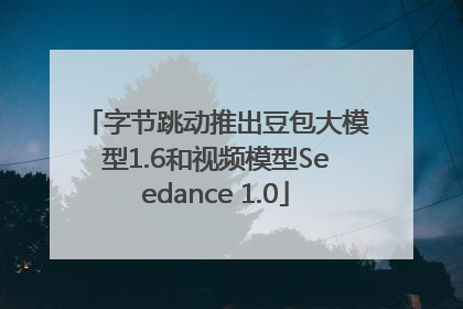 字节跳动推出豆包大模型1.6和视频模型Seedance 1.0