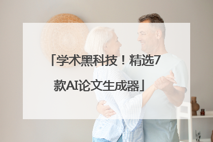 学术黑科技！精选7款AI论文生成器