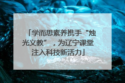 学而思素养携手“烛光义教”，为辽宁课堂注入科技新活力