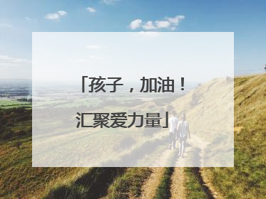 孩子，加油！汇聚爱力量