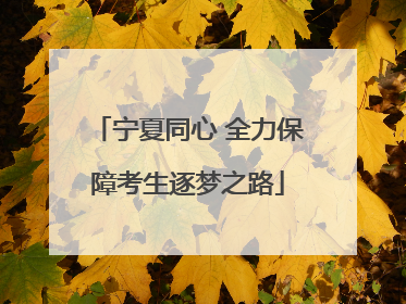 宁夏同心 全力保障考生逐梦之路