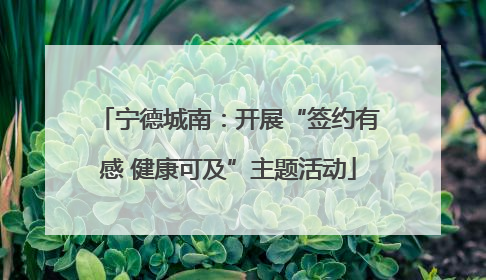 宁德城南：开展“签约有感 健康可及”主题活动