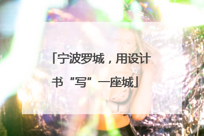 宁波罗城，用设计书“写”一座城