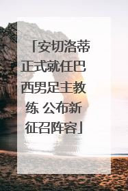 安切洛蒂正式就任巴西男足主教练 公布新征召阵容