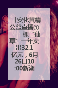 安化黄精公益直播①｜一棵“仙草”一年卖出32.1亿元，6月26日10:00新湖南直播揭秘安化黄精变黄金的“密码”