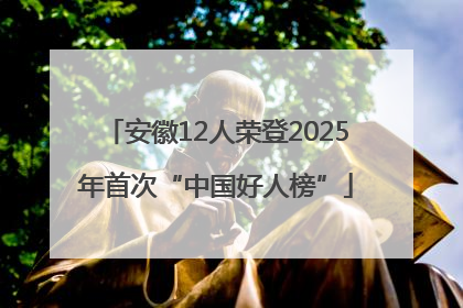 安徽12人荣登2025年首次“中国好人榜”