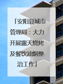 安阳县城市管理局：大力开展露天烧烤及餐饮油烟整治工作