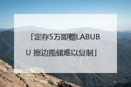 定存5万即赠LABUBU 擦边揽储难以复制