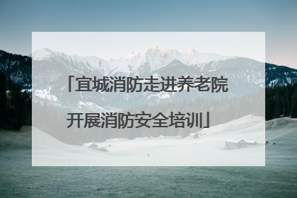 宜城消防走进养老院开展消防安全培训
