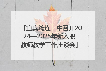 宜宾筠连二中召开2024—2025年新入职教师教学工作座谈会