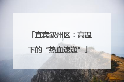 宜宾叙州区：高温下的“热血速递”