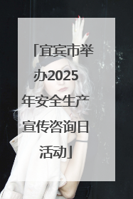 宜宾市举办2025年安全生产宣传咨询日活动