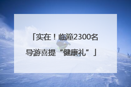 实在！临潼2300名导游喜提“健康礼”