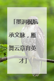 墨润枫航承文脉，雁舞云章育英才