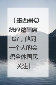 墨西哥总统应邀出席G7，他同一个人的会晤全体国民关注