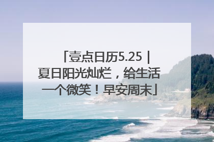 壹点日历5.25｜夏日阳光灿烂，给生活一个微笑！早安周末