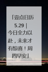 壹点日历5.29｜今日全力以赴，未来才有惊喜！周四早安