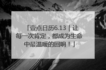 壹点日历6.13｜让每一次肯定，都成为生命中最温暖的回响！