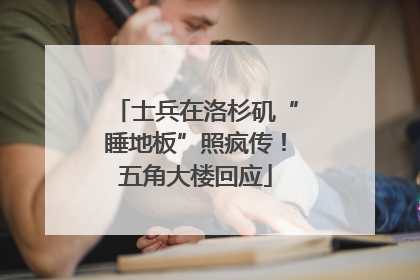 士兵在洛杉矶“睡地板”照疯传！五角大楼回应
